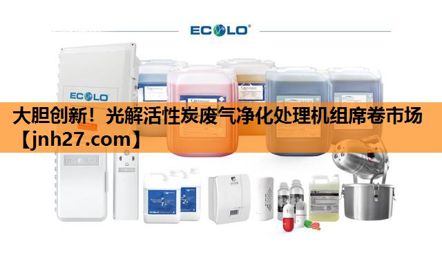 大胆创新！光解活性炭废气净化处理机组席卷市场