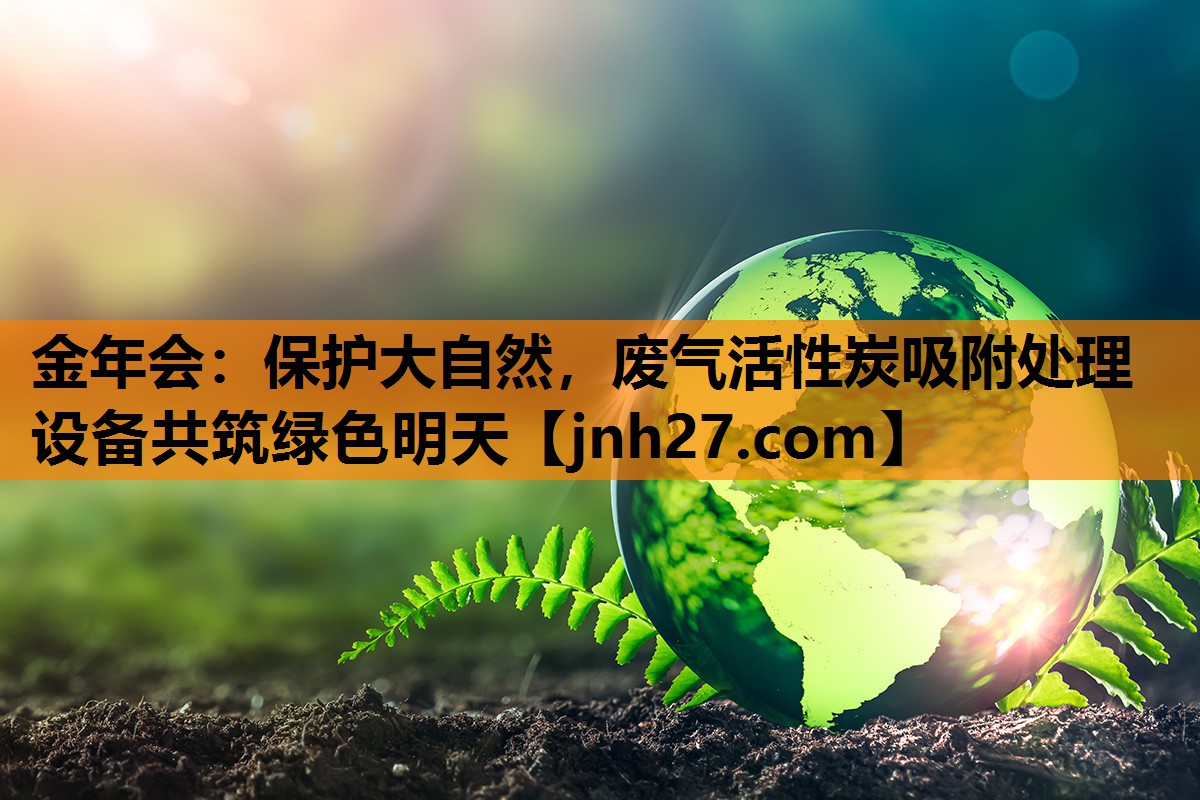 保护大自然，废气活性炭吸附处理设备共筑绿色明天