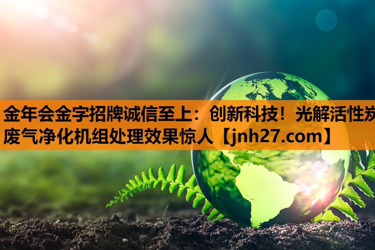 创新科技！光解活性炭废气净化机组处理效果惊人