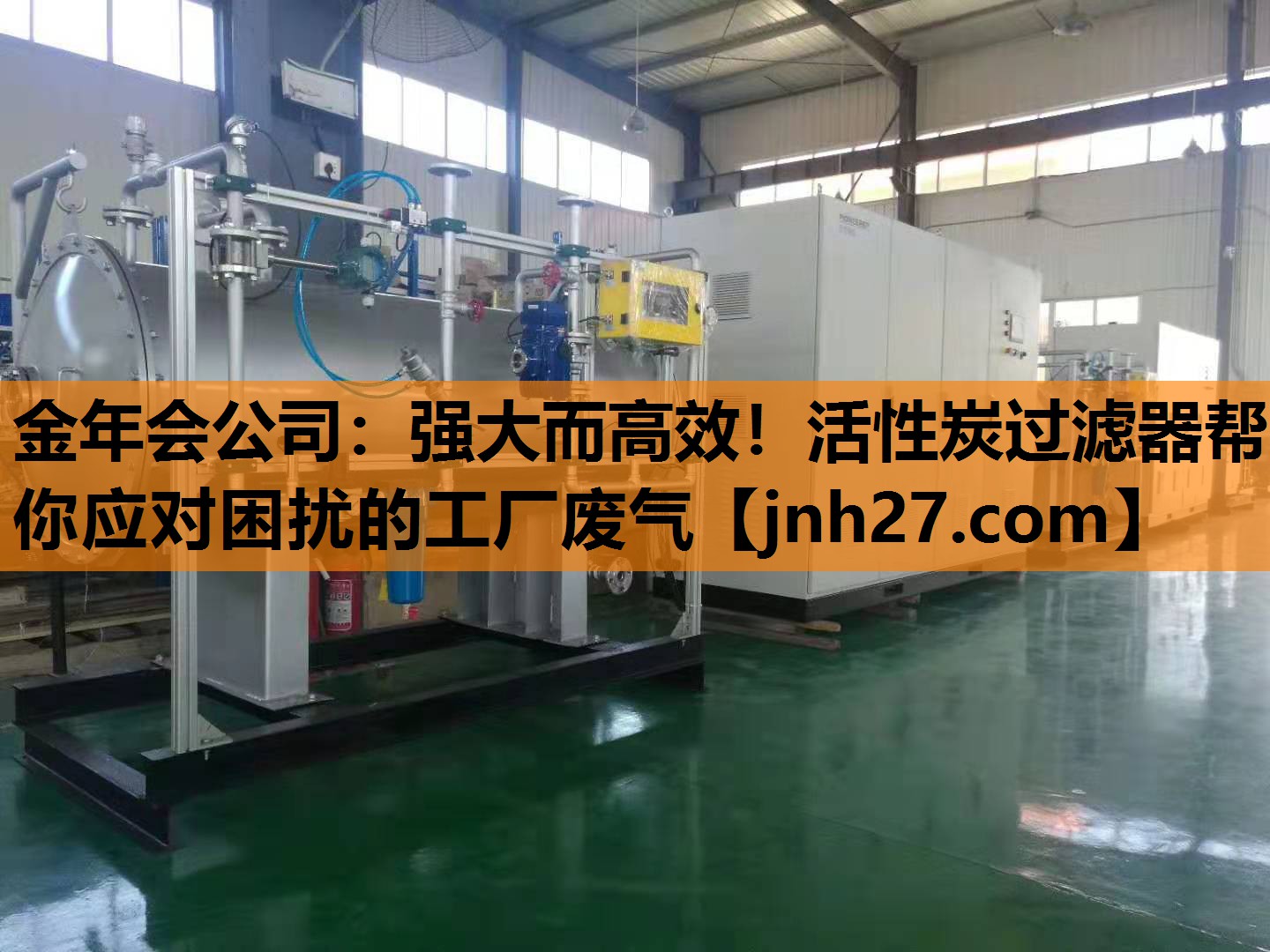 强大而高效！活性炭过滤器帮你应对困扰的工厂废气