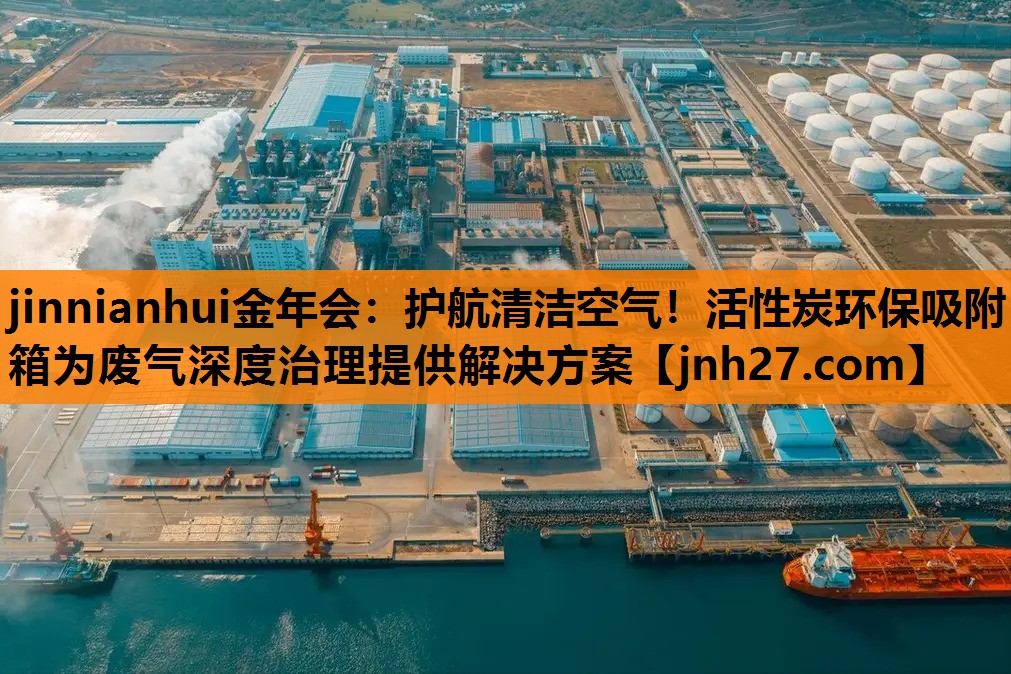 护航清洁空气！活性炭环保吸附箱为废气深度治理提供解决方案