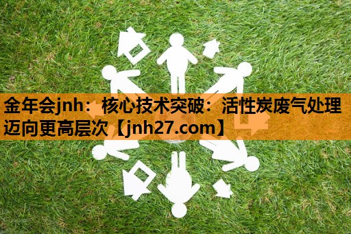 核心技术突破：活性炭废气处理迈向更高层次