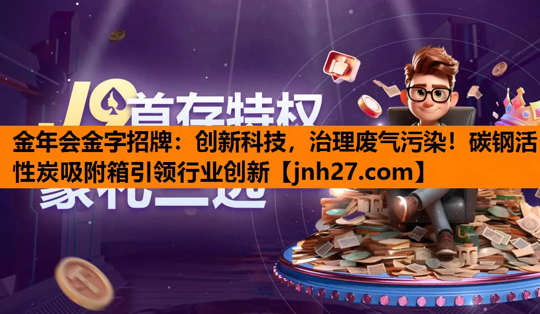 创新科技，治理废气污染！碳钢活性炭吸附箱引领行业创新