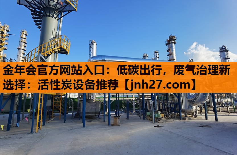 低碳出行，废气治理新选择：活性炭设备推荐