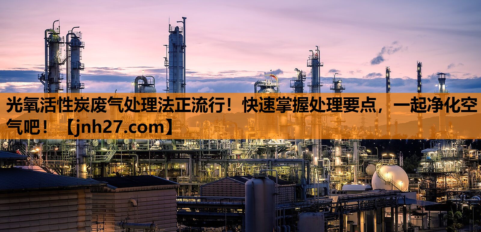 光氧活性炭废气处理法正流行！快速掌握处理要点，一起净化空气吧！