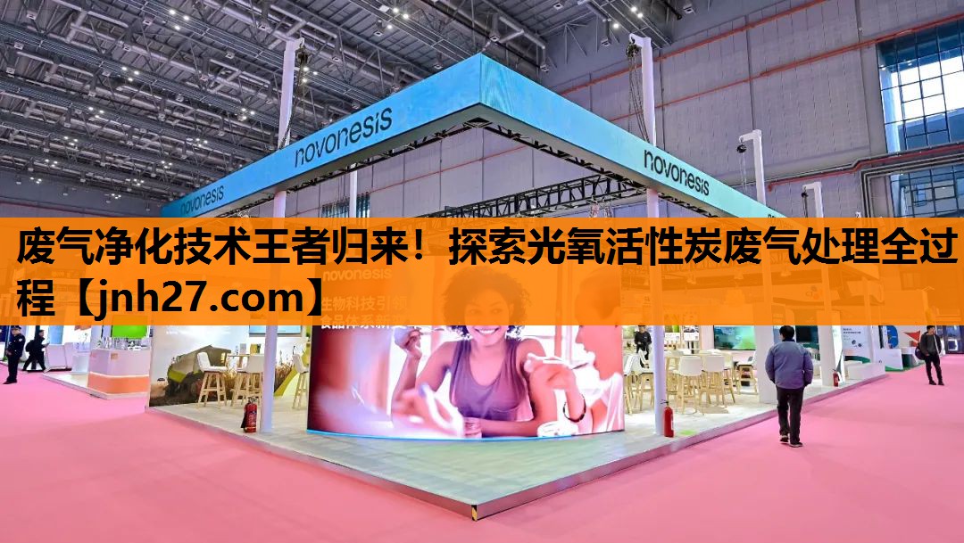 废气净化技术王者归来！探索光氧活性炭废气处理全过程