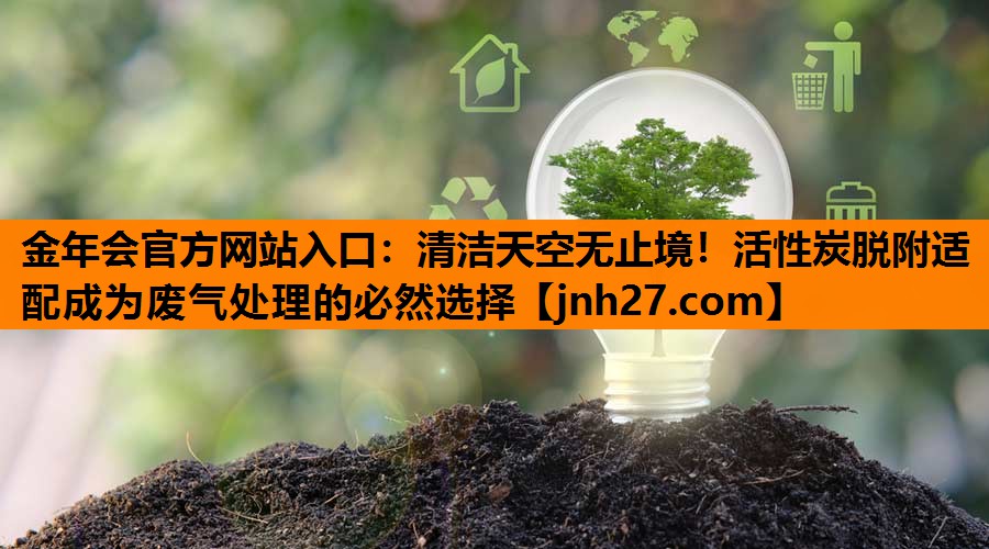 清洁天空无止境！活性炭脱附适配成为废气处理的必然选择