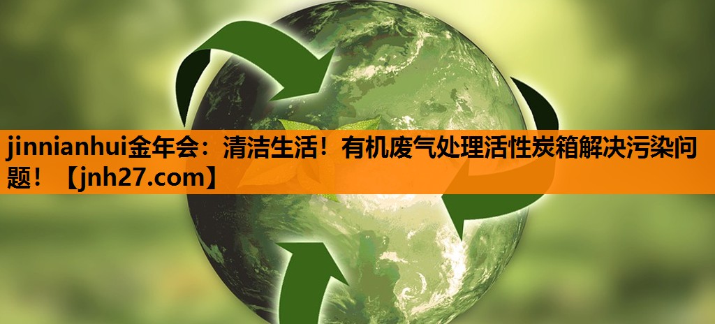 清洁生活！有机废气处理活性炭箱解决污染问题！