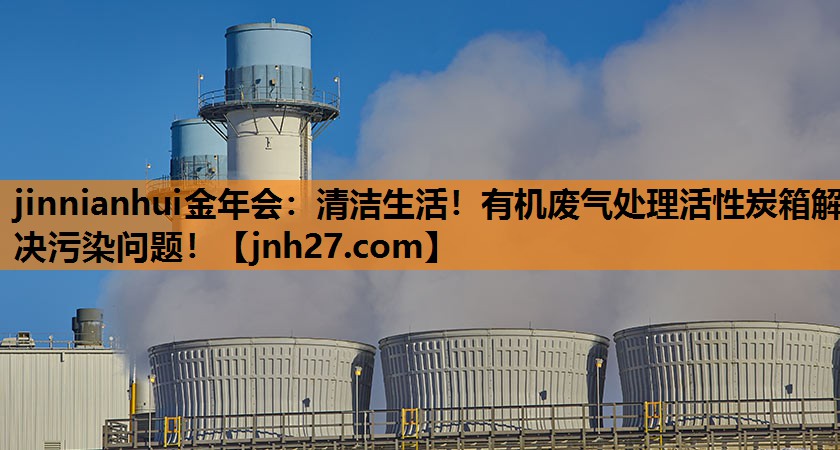清洁生活！有机废气处理活性炭箱解决污染问题！