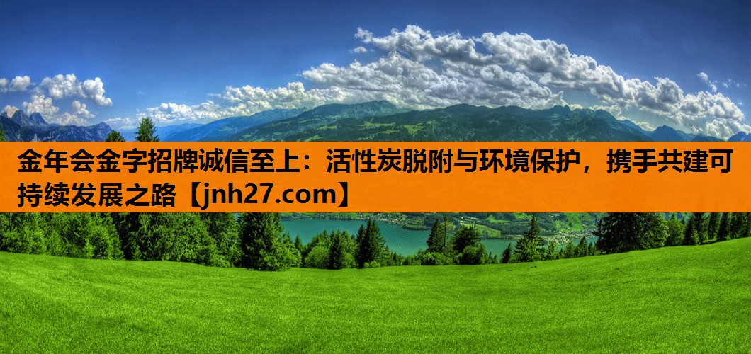 活性炭脱附与环境保护，携手共建可持续发展之路