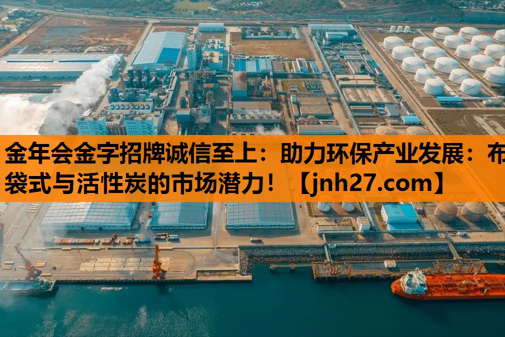 助力环保产业发展：布袋式与活性炭的市场潜力！
