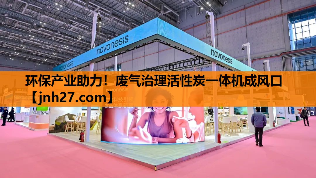 环保产业助力！废气治理活性炭一体机成风口