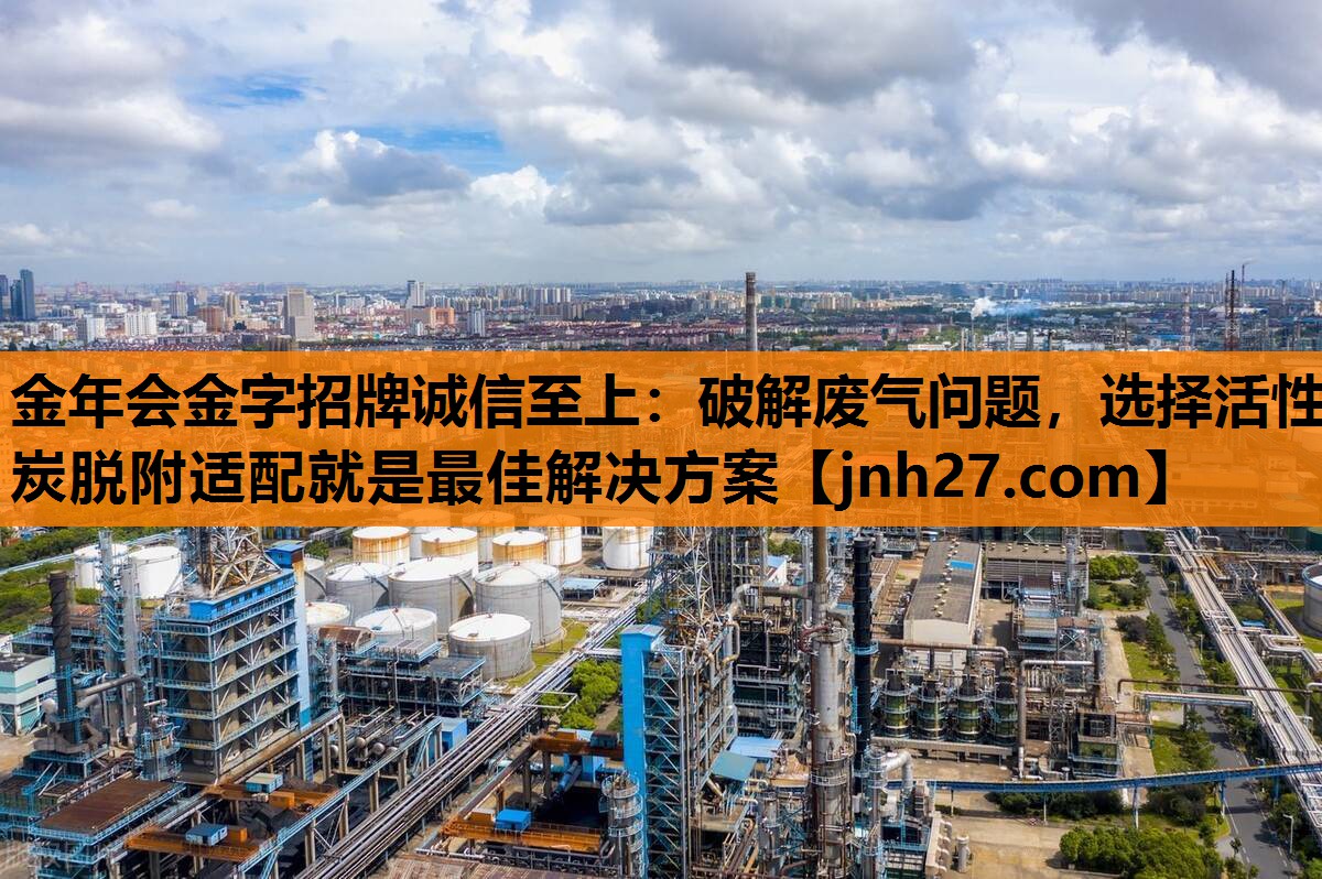 破解废气问题，选择活性炭脱附适配就是最佳解决方案