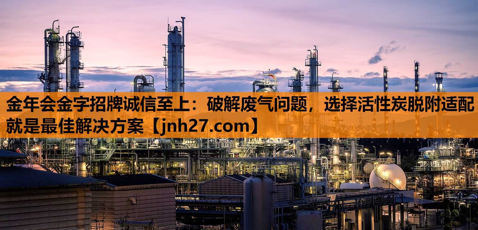 破解废气问题，选择活性炭脱附适配就是最佳解决方案
