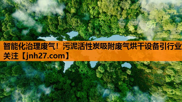 智能化治理废气！污泥活性炭吸附废气烘干设备引行业关注