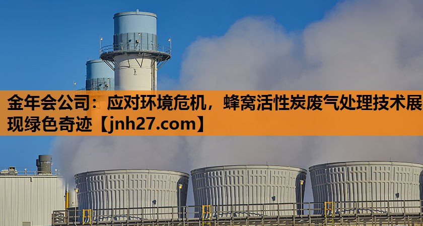 应对环境危机，蜂窝活性炭废气处理技术展现绿色奇迹