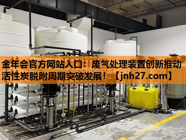 废气处理装置创新推动活性炭脱附周期突破发展！