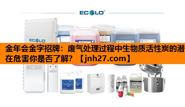 废气处理过程中生物质活性炭的潜在危害你是否了解？