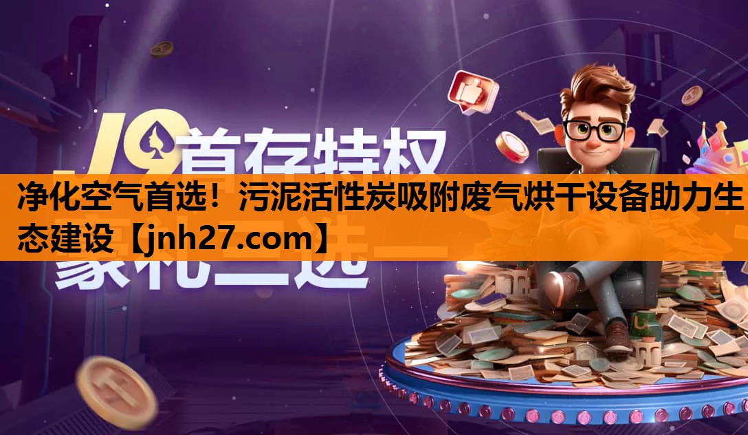 净化空气首选！污泥活性炭吸附废气烘干设备助力生态建设