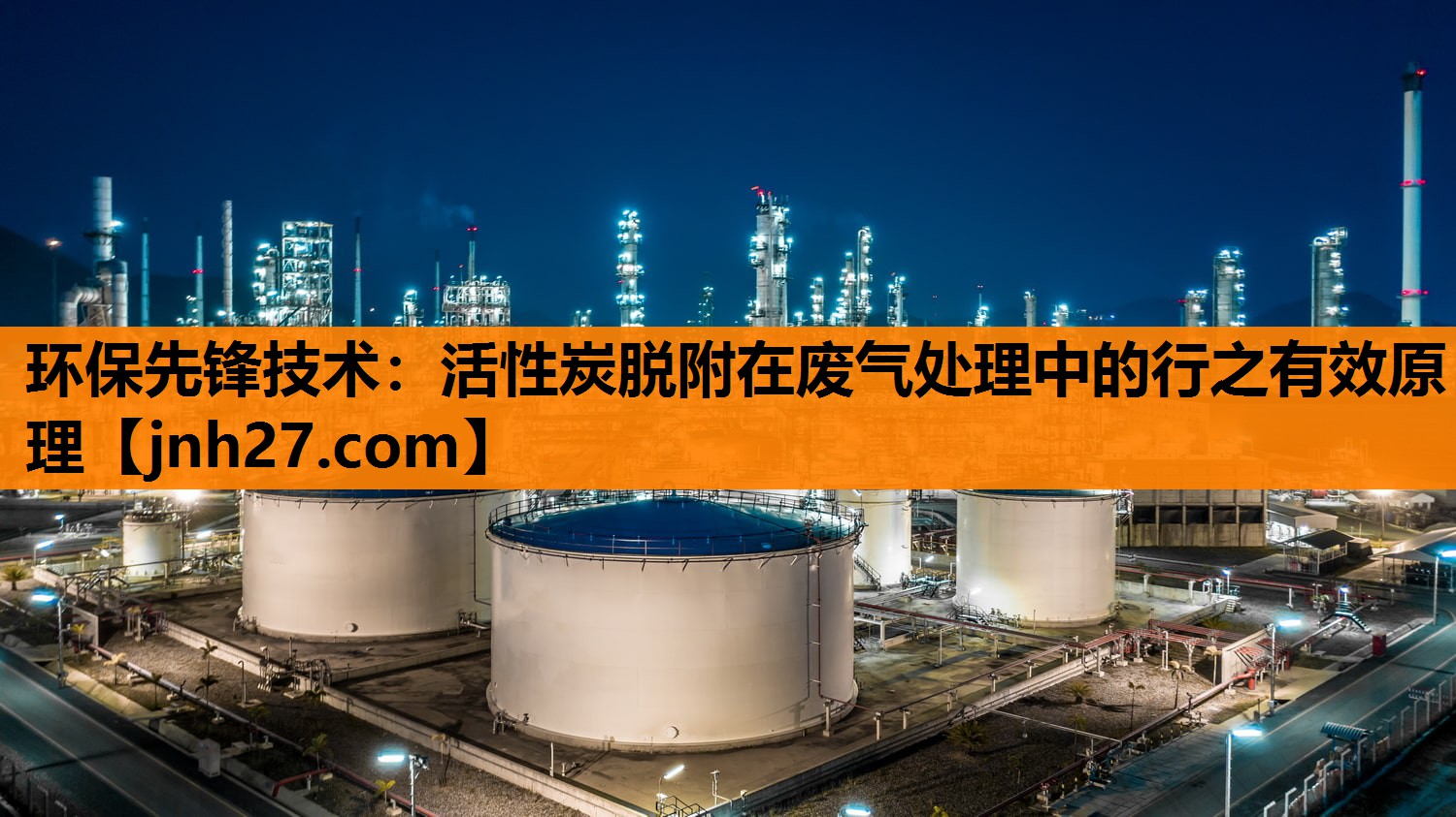 环保先锋技术：活性炭脱附在废气处理中的行之有效原理