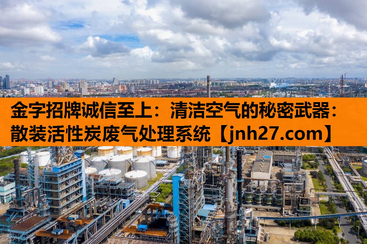 清洁空气的秘密武器：散装活性炭废气处理系统