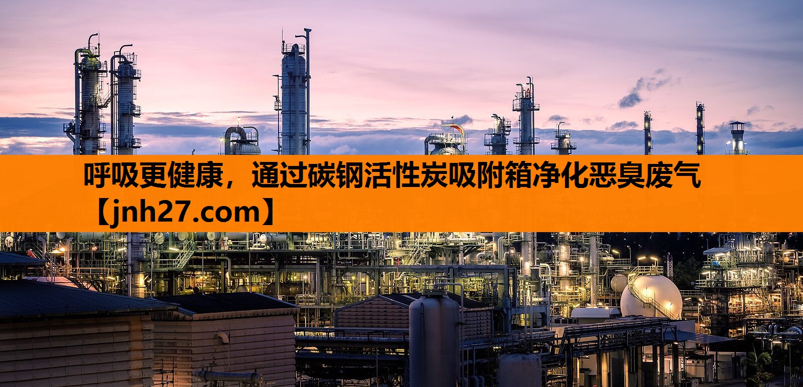 呼吸更健康，通过碳钢活性炭吸附箱净化恶臭废气