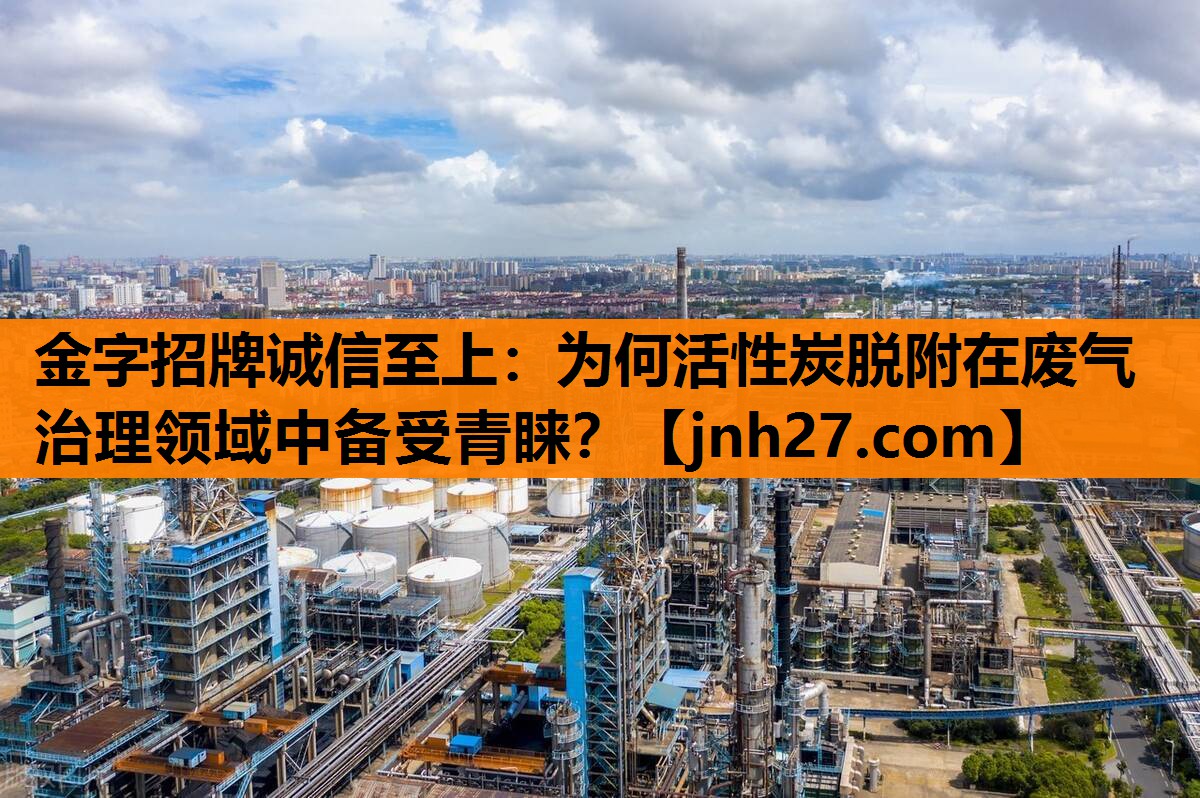 为何活性炭脱附在废气治理领域中备受青睐？